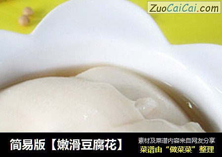 简易版【嫩滑豆腐花】
