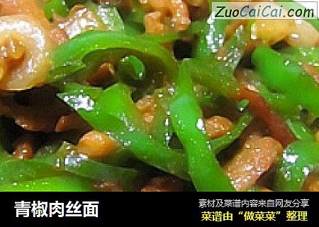 青椒肉丝面