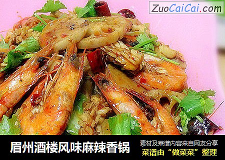 眉州酒楼风味麻辣香锅