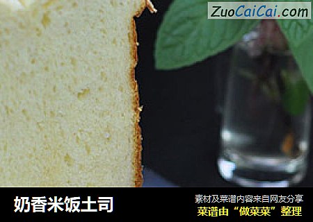 奶香米饭土司