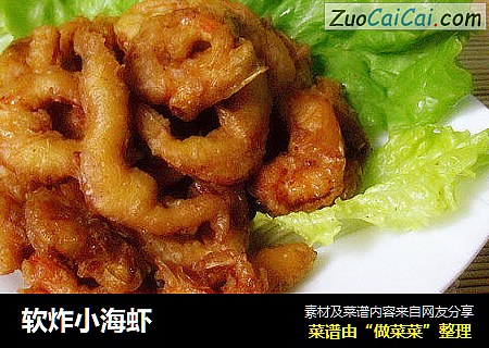软炸小海虾