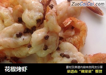 花椒烤虾