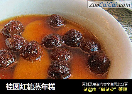 桂圆红糖蒸年糕