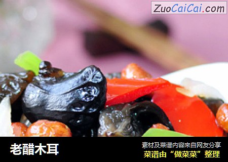 老醋木耳