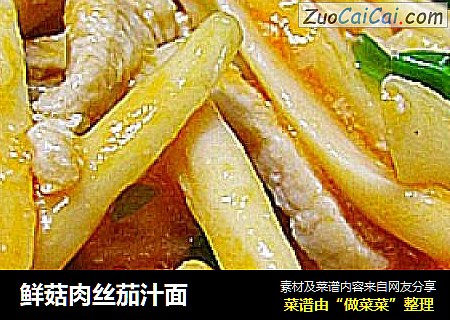 鲜菇肉丝茄汁面