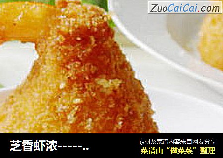 芝香虾浓--------芝士虾球