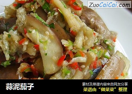 蒜泥茄子