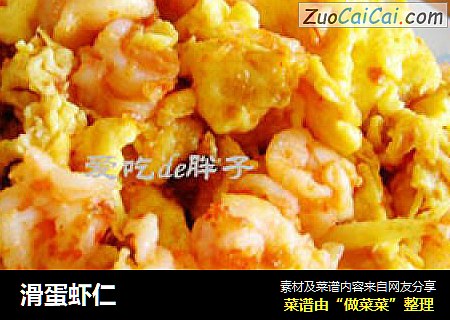 滑蛋虾仁