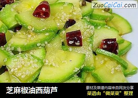 芝麻椒油西葫芦
