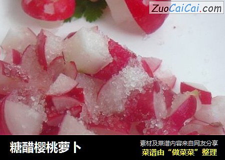 糖醋樱桃萝卜