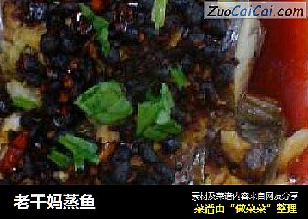 老干妈蒸鱼