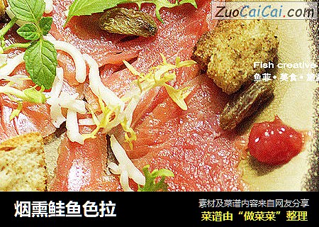烟熏鲑鱼色拉
