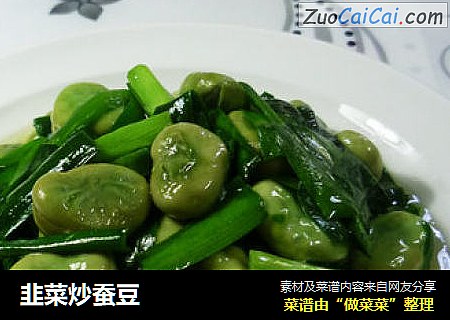 韭菜炒蚕豆