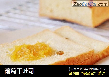 葡萄干吐司