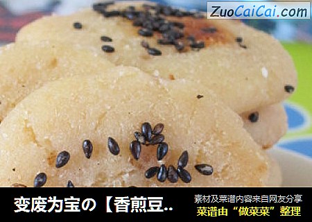变废为宝の【香煎豆渣饼】