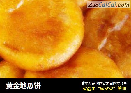 黄金地瓜饼