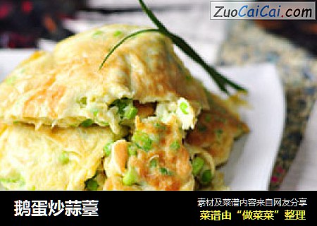 鹅蛋炒蒜薹