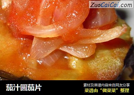 茄汁圆茄片