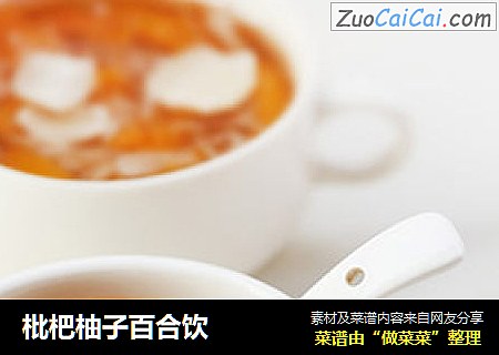 枇杷柚子百合饮