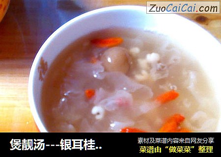 煲靓汤---银耳桂圆薏仁甜汤