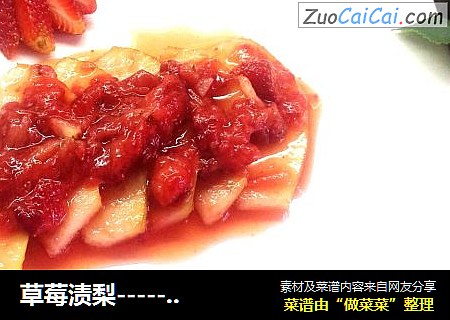 草莓渍梨------酸酸甜甜好味道