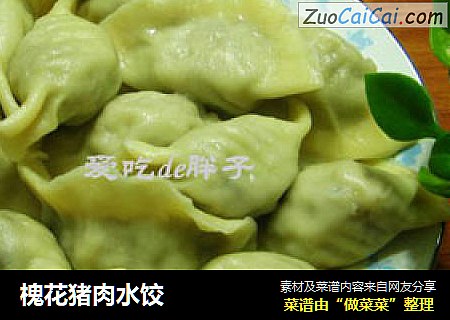 槐花猪肉水饺