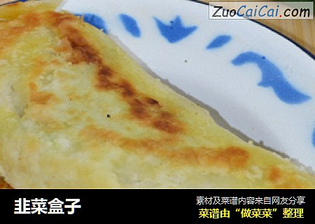 韭菜盒子