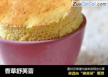 香草舒芙蕾