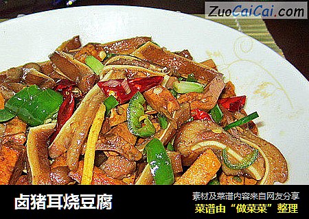 卤猪耳烧豆腐