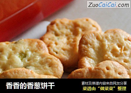 香香的香葱饼干