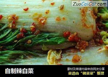 自制辣白菜