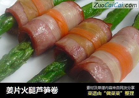 姜片火腿芦笋卷