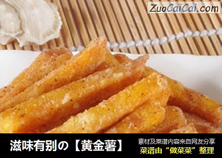 滋味有别の【黄金薯】