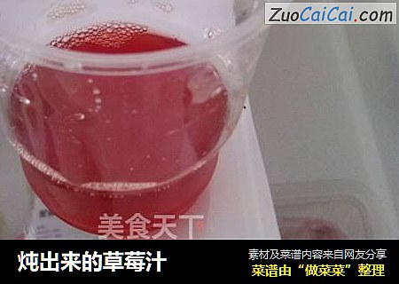 炖出来的草莓汁