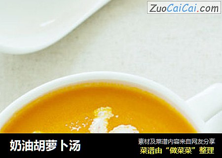 奶油胡萝卜汤