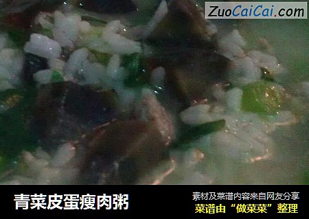 青菜皮蛋瘦肉粥