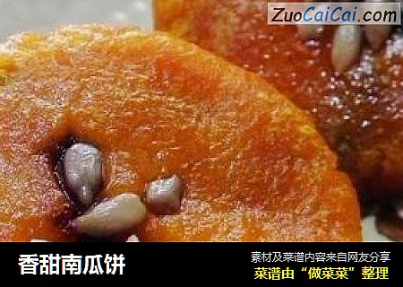 香甜南瓜饼