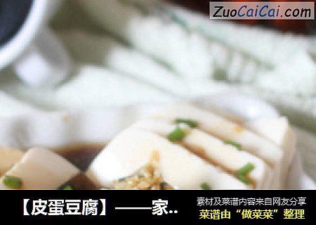 【皮蛋豆腐】——家常简单夏日凉菜