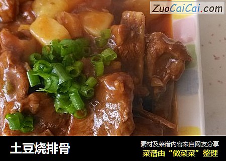 土豆烧排骨