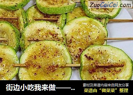 街边小吃我来做——烤西葫芦串