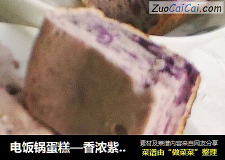 电饭锅蛋糕—香浓紫薯蛋糕
