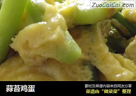 蒜苔鸡蛋