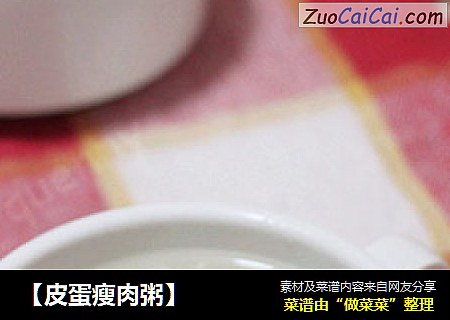 【皮蛋瘦肉粥】