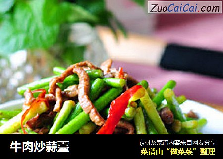 牛肉炒蒜薹