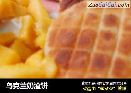 乌克兰奶渣饼