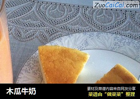 木瓜牛奶