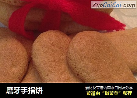 磨牙手指饼