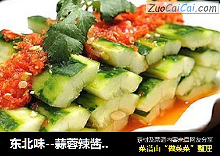 东北味--蒜蓉辣酱拌黄瓜