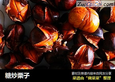 糖炒栗子