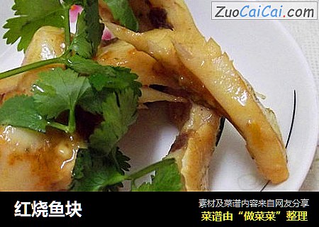 红烧鱼块